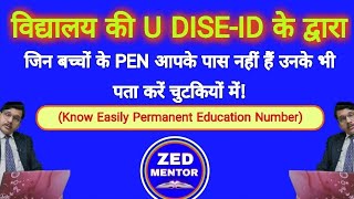 U DISE पोर्टल के द्वारा किसी भी स्टूडेंट का पता करें Permanent Education NumberPEN OF ANY STUDENT [upl. by Ivie900]