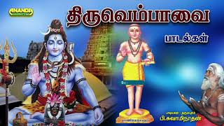 Thiruvembavai with lyrics  Dharmapuram PSwaminathan திருவெம்பாவை  தருமபுரம் பிசுவாமிநாதன் [upl. by Inglis]