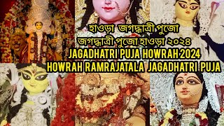 জগদ্ধাত্রী পুজো হাওড়া ২০২৪। Howrah Jagadhatri Puja 2024। Best Jagadhatri Puja Pandal In Howrah 2024 [upl. by Le]