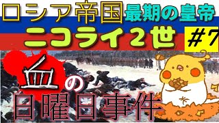 ロシア帝国最期の皇帝 ニコライ2世 7 血の日曜日事件【世界史】 [upl. by Danette]