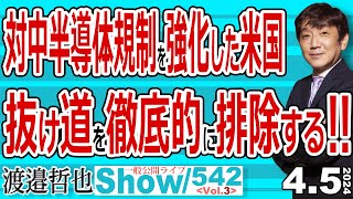 対中半導体規制を強化した米国 抜け道を徹底的に排除する‼  怪しい所にはきちんと目を光らせる つまり韓国にも容赦はしない米国 【一般公開ライブ】542 Vol3  20240405 [upl. by Shelia]