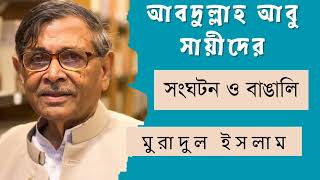 আবদুল্লাহ আবু সায়ীদের  সংঘটন ও বাঙালি  মুরাদুল ইসলামMuradul Islam [upl. by Watters]