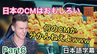 【海外の反応CM】⑥日本のCMは予測不可能？？ [upl. by Aitnic]