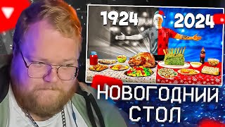 T2X2 СМОТРИТ  НОВОГОДНИЙ СТОЛ СЕЙЧАС vs 100 ЛЕТ НАЗАД [upl. by Clift]