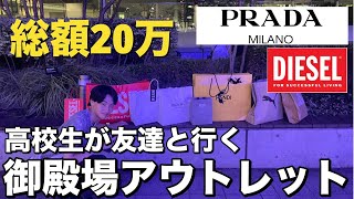 【購入品】高校生が友達と御殿場アウトレットに行ったら破産した！ [upl. by Fanni2]