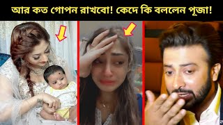 হঠাৎ লাইভে শাকিবের কাছে সন্তানের স্বীকৃতি চাইলেন পূজাএবার বেরিয়ে এলো শাকিব খানের আরেক সন্তান [upl. by Mulcahy15]