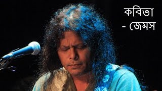 Kobita James  Kobita Tumi Shopnocharini hoiye  কবিতা তুমি স্বপ্নচারিনী হয়ে  Lyrics  James [upl. by Eejan]