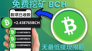 1 小時  100 BCH ●● 免費比特幣現金挖礦網站🤑 無最低提款額 [upl. by Derf162]