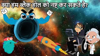 क्या हम ब्लैक होल को नष्ट कर सकते है  Can You Destroy A Black Hole In Hindi  Dr Binocs Show [upl. by Wiatt475]