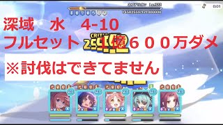 ※未討伐 深域クエスト 水410 フルオート化進捗 １億6百万ダメージ【プリコネR】 [upl. by Chandal]