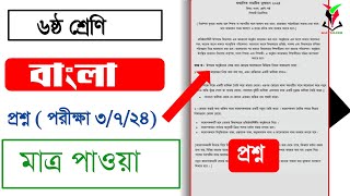 ৬ষ্ঠ শ্রেণির বাংলা প্রশ্ন  পরীক্ষা ৩৭২৪  Class Bangla question 2024  ষান্মাসিক মূল্যায়ন প্রশ্ন [upl. by Hebner]