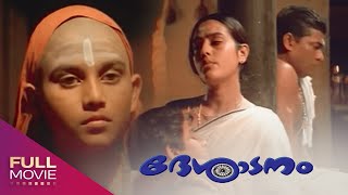 Desadanam Malayalam Full Movie  ദേശാടനം  Vijayaraghavan Mini Nair Unnikrishnan Namboothiri [upl. by Airemaj120]