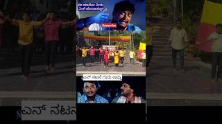 🔥Darshan dance performance in kannada rajyotsava ⁉️dance darshan trending statusvideo status [upl. by Llehsram]