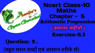 Ncert class 10 maths chapter 5 Exercise 53 Question 9 SanjivsGyanGurukul l ex 53 q9 class 10 [upl. by Leeland]