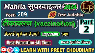 टीकाकरण Class 2 Mahila Supervisor 2024 Vaccination MCQs for Mahila Supervisor Mahila paryavekshak [upl. by Acirred527]