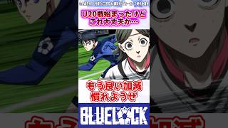 【ブルーロック】もしかしてまだ期待しててもいいのか？ 反応集 [upl. by Efi]