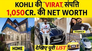 KOHLI NET WORTH 1000 करोड़ से अधिक की संपत्ति क्रिकेट के आलावा विराट कहां से कमाते हैं virat [upl. by Lleirbag]