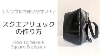 【シンプルデザイン】ちょっと適当に作っちゃう！スクエアリュックの作り方｜How to make a Square Backpack [upl. by Anul]