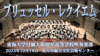 東海大学付属大阪仰星高等学校吹奏楽部 2023 ブリュッセル・レクイエム  B アッペルモント [upl. by Queen]