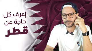 الدوحة قطر خيال، طموح، كاس العالم وعيوب  بيسوهات [upl. by Aicemaj643]