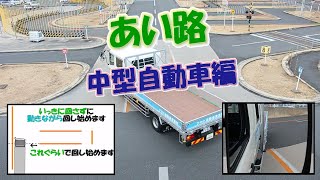 あい路のコツ【中型自動車】 －アヤハ自動車教習所－ [upl. by Casey]