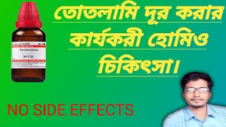 Stammering Homeopathic Treatment In Bengali। তোতলামি দূর করার হোমিও চিকিৎসা [upl. by Marlin161]