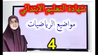 موضوع الرياضيات رقم 4 [upl. by Occer]