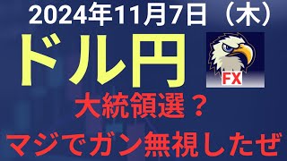 【相場解説】２０２４年１１月７日（木）ドル円 [upl. by Groos]