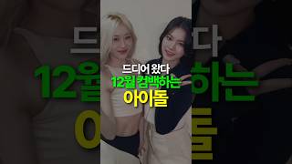 12월 컴백하는 아이돌 TOP5 [upl. by Airamalegna]