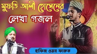 হাশরেরকঠিনদিনে🌹 গজলহাফেজক্বারীওমর ফারুক💘Hafiz Qari Omor faruk Bangla gojol [upl. by Tigirb90]