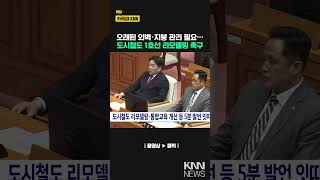 도시철도 리모델링·통합교육 개선 등 5분 발언 잇따라 KNN [upl. by Chesnut737]