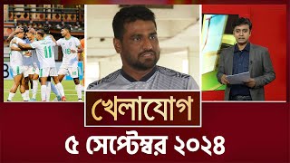 খেলাযোগ ৫ সেপ্টেম্বর ২০২৪  Sports News  Khelajog [upl. by Ycnay614]