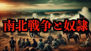 【南北】南北戦争と奴隷制 [upl. by Doralia256]