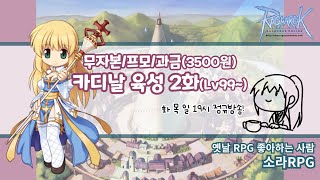 KRO 무자본 프모 카디날 육성 2화 カーディナル育成 [upl. by Tay]