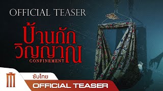 CONFINEMENT บ้านกักวิญญาณ  Official Teaser ซับไทย [upl. by Charles663]