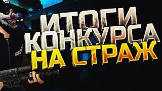 Итоги конкурса на Страж  Двое победителей [upl. by Latricia]