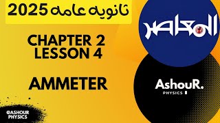 3sec  ch2 L4 ammeter حل المعاصر  عاشور [upl. by Nitin]