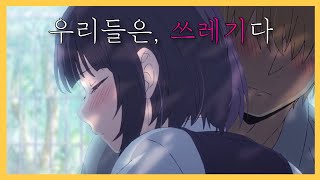 서로가 서로의 대역일 뿐인 연인  쓰레기의 본망 [upl. by Grace]