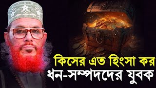 সম্পদের সঠিক ব্যবহার  দেলোয়ার হোসেন সাউদী ওয়াজ bangla waz delwar hussain saidi [upl. by Wassyngton574]