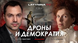 Арестович amp Латынина Дроны и демократия yulialatynina71 [upl. by Ram]