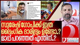 സുരേഷ് ഗോപി മാപ്പ് പറഞ്ഞത് എന്തിന്  I About Suresh Gopi [upl. by Min]