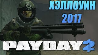 PayDay 2 Хэллоуин Кошмарная Миссия И КопыЗомби [upl. by Adnema23]