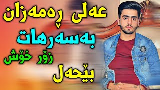 عەلی ڕەمەزان بەسەرهات زۆر خۆش 2019 Ali ramazan basarhat zoor xosh [upl. by Lasorella]