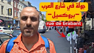 شارع المغاربة بمدينة بروكسيل Rue de Brabant من بين الشوارع الممتلئة بالمحلات التجارية العربية 🇧🇪🇧🇪🇧🇪 [upl. by Shirline310]