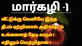 மார்கழி 1 வாசலில் வெற்றிலை தீபம் ஏற்றுவது எப்படி [upl. by Oihsoy756]