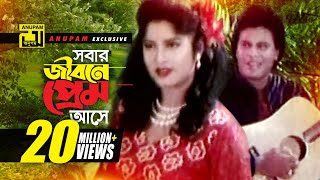 Sobar jibone Prem  সবার জীবনে প্রেম আসে  HD  Andrew amp Rizia  Moushumi amp Ilias Kanchan  Vangchur [upl. by Nyliram]