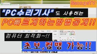 느린 컴퓨터 속도 빠르게 하는 방법 아주 쉽게 자세히 알려드릴게요 [upl. by Nally]