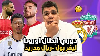 مبروك للجماهير ليفربول اخيرا فك النحس و كسب مدريد و عليه العوض في الفرقة يا انشيلوتي احنا وقعنا [upl. by Mur]