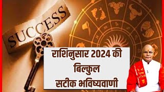 राशिनुसार 2024 की बिल्कुल सटीक भविष्यवाणी  KaalChakra  Pandit Suresh Pandey  Darshan24 [upl. by Waverly]