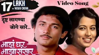 दृष्ट लागण्या जोगे सारे  Majha Ghar Majha Sansaar  Reema Lagoo  Ajinkya Deo Marathi Song [upl. by Nommad]